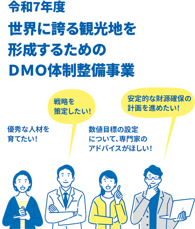 令和7年度 世界に誇る観光地を形成するためのDMO体制整備事業